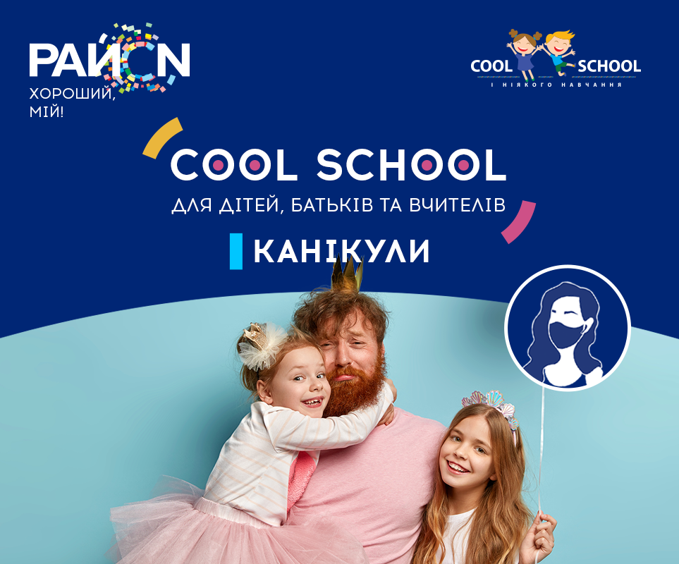 Увага! Cool School увімкнув режим «канікули»!